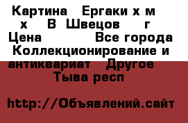 	 Картина “ Ергаки“х.м 30 х 40 В. Швецов 2017г › Цена ­ 5 500 - Все города Коллекционирование и антиквариат » Другое   . Тыва респ.